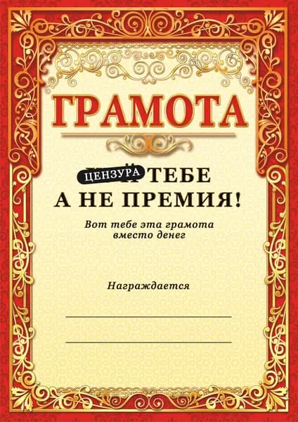 Грамота прикол от начальника / Грамота коллеге или сотруднику на день рождения