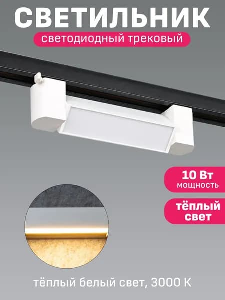 Трековый светильник потолочный линейный светодиодный Maple Lamp LINEA TR-214-WHITE, 10 Вт, 3000 К, белый