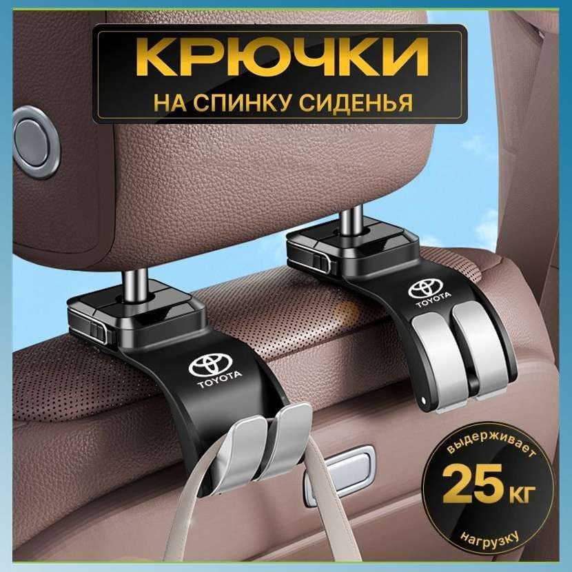 Автомобильный крючок 2 в 1 для спинки заднего сиденья автомобиля, держатель для подголовника/Toyota