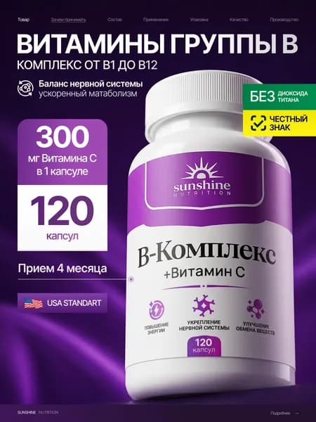 Витамины группы B, Sunshine Nutrition, энергия, стрессоустойчивость и поддержка иммунитета, B-Комплекс + Витамин C, 120 капсул