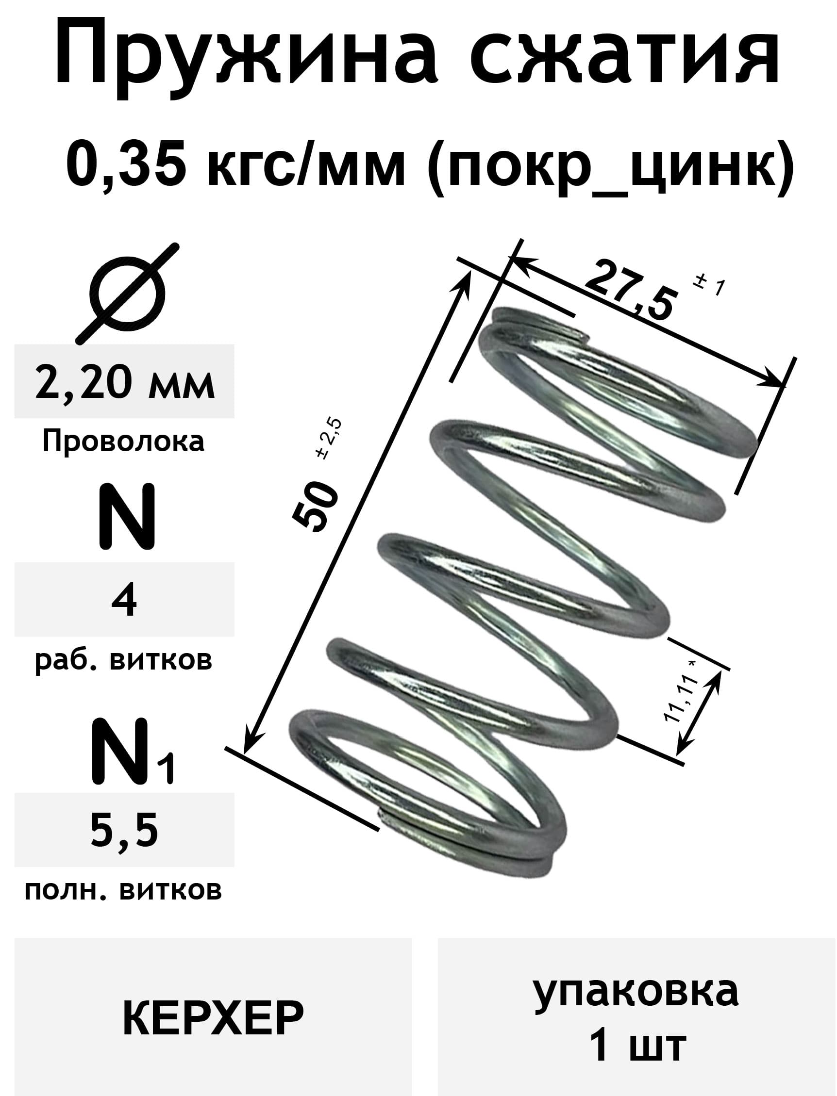 Пружина сжатия 0,35 кгс/мм 2,2-27,5-50-4-5,5 покр_цинк КЕРХЕР (упаковка 1шт)