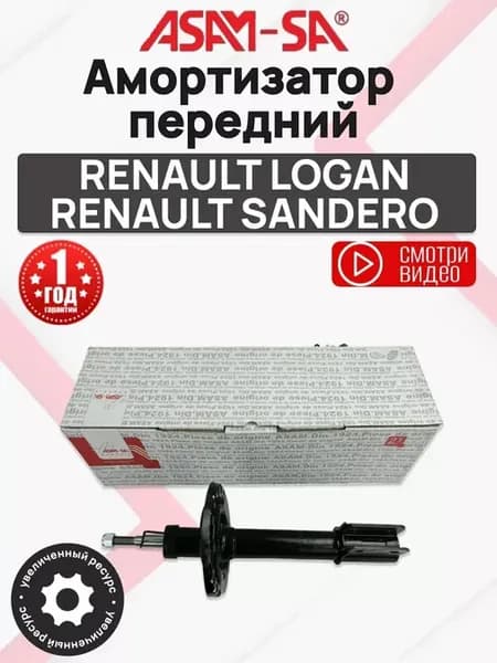 Амортизатор передний Рено Логан, Рено Сандеро ASAM