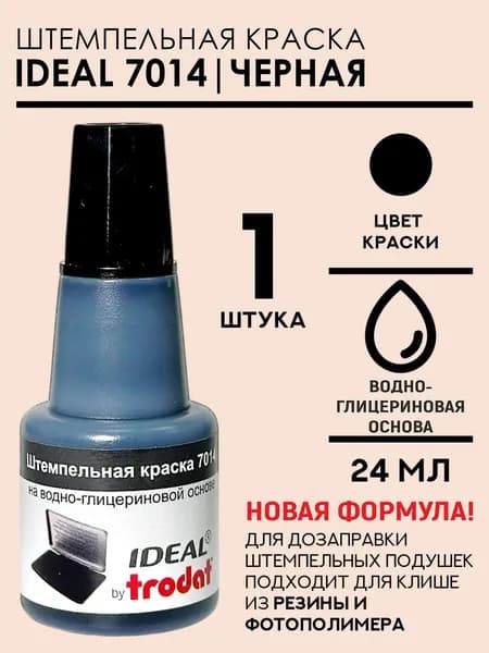 Штемпельная краска черная Ideal 7014 - 25 мл - 1 шт
