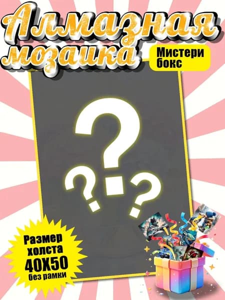 Алмазная мозаика бокс-сюрприз без подрамника40x50 /Дети/подарки
