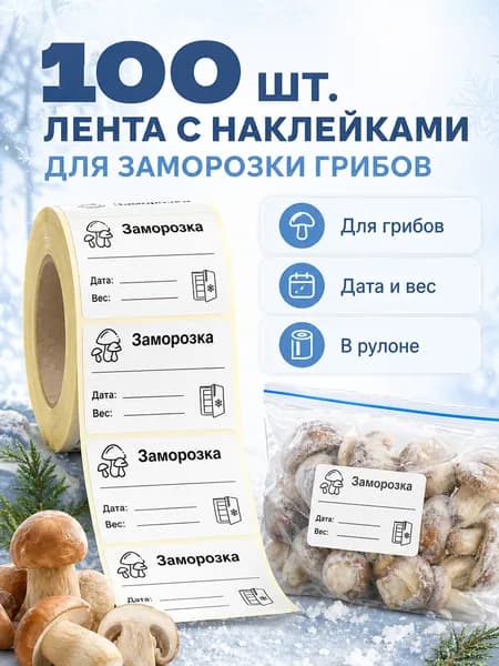 Наклейки для подписи заготовок Этикетка для заморозок ГРИБЫ 5.8 x 4 см, 100 шт