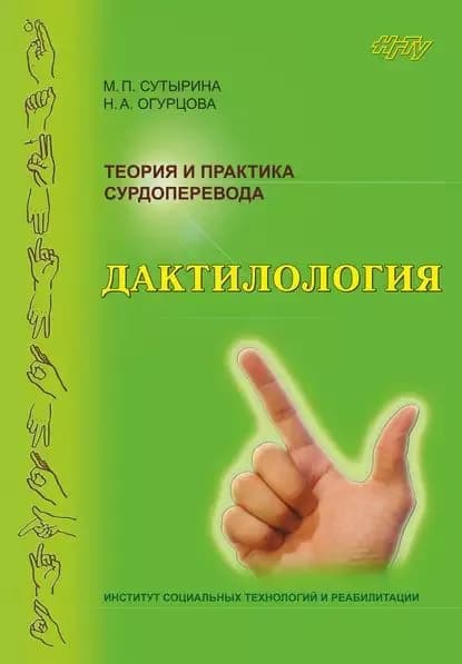 Теория и практика сурдоперевода. Дактилология | Огурцова Наталья Алексеевна, Сутырина Марина Павловна | Электронная книга