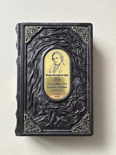 Фауст. Страдания юного Вертера. Иоганн Гете (подарочная кожаная книга)