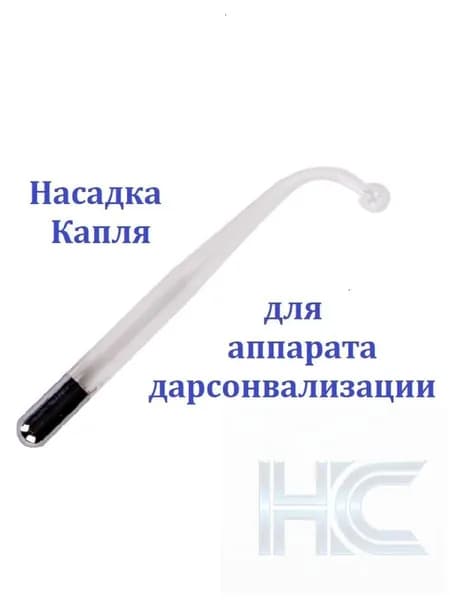 Насадка (электрод) Капля для косметологического аппарата Дарсонваль