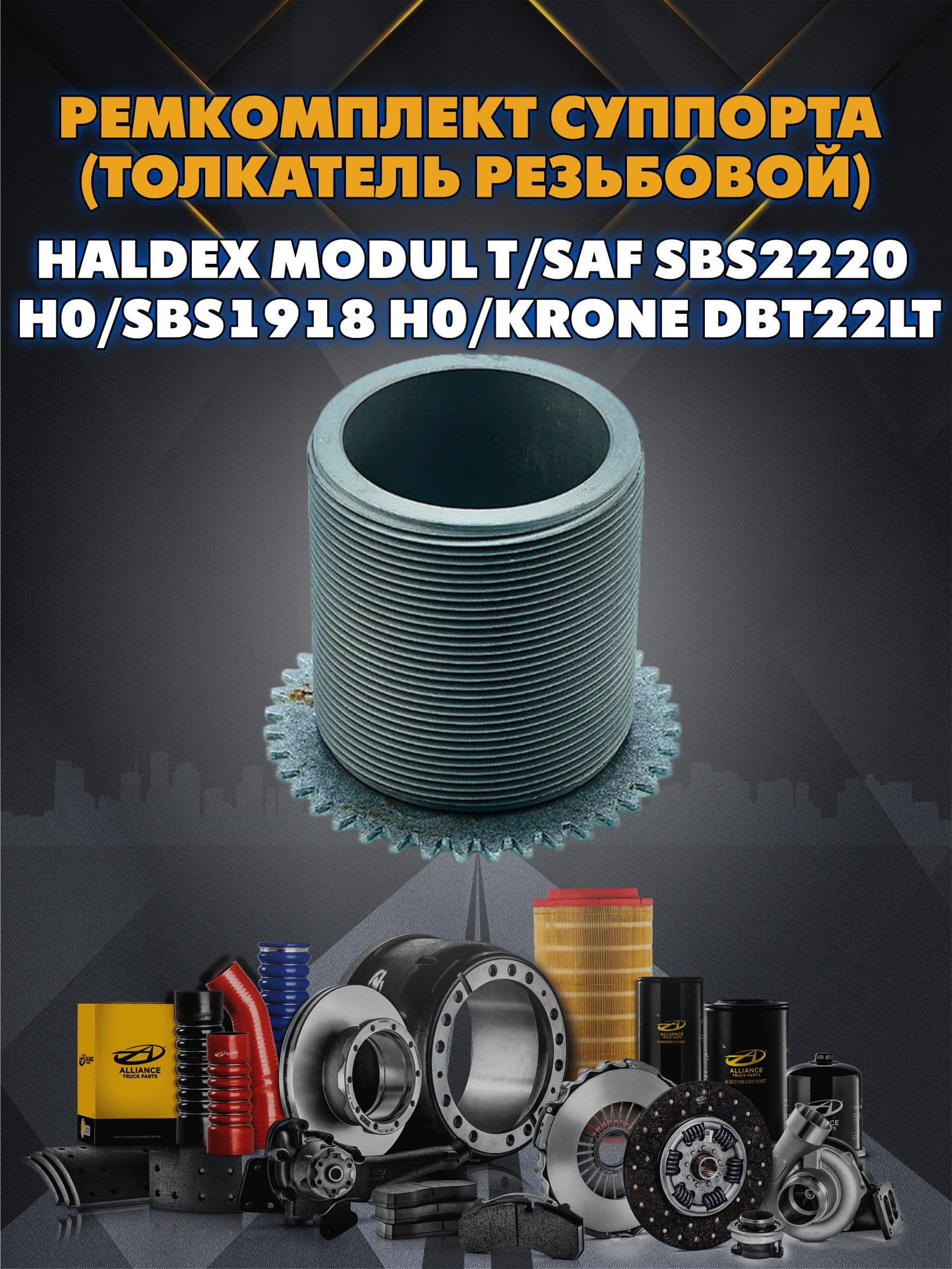 Ремкомплект тормозного суппорта (толкатель резьбовой) Haldex Modul T/SAF SBS2220 H0/SBS1918 H0/KRONE DBT22LT