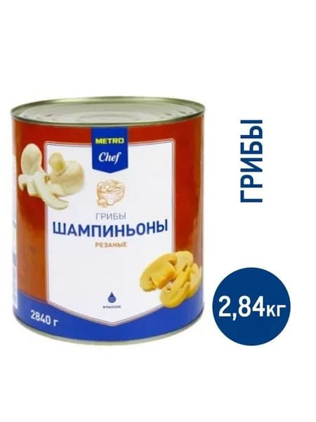 Metro Chef Грибы Шампиньоны Резаные, 2.84кг