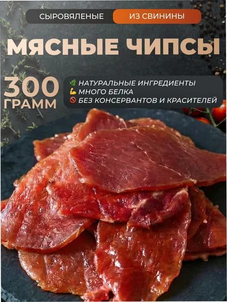 Мясные чипсы из свинины сыровяленые 300 г., снеки, сушенное мясо