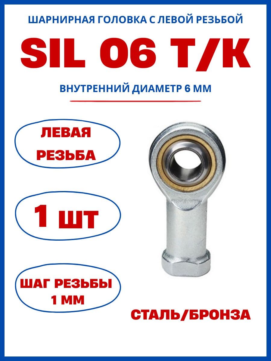 Шарнирная головка с внутренней левой резьбой SIL06 T/K SXM