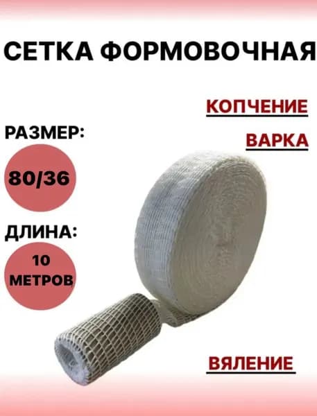 Формовочная сетка для мяса и рыбы, белая ,80/36 - 10 метров