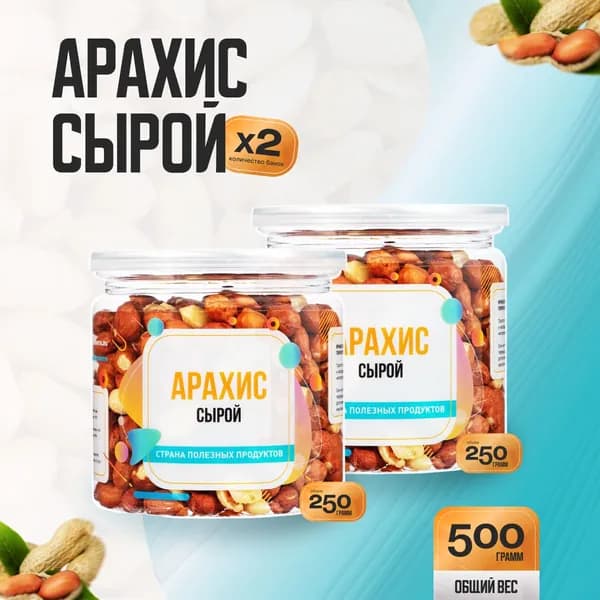 Арахис сырой очищенный крупный 500гр (2 банка по 250гр), Страна Полезных Продуктов