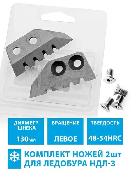 Ножи для ледобура НДЛ-3 130(L) левое вращение (комплект 2шт)