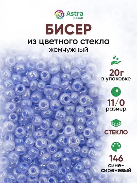 Бисер некалиброванный круглый, 11/0, 20 г, 146 сине-сиреневый/жемчужный, Astra&Craft