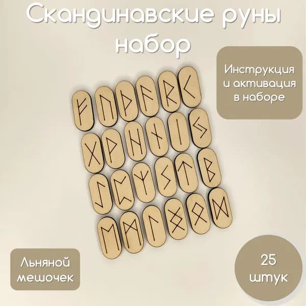 руны для гадания набор рун скандинавские