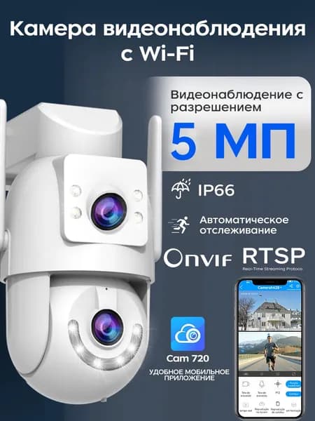 камера видеонаблюдения 5G WiFi Lan кабель, 5 МП с датчиком движения