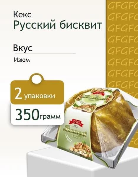 Кекс Русский бисквит Венский изюм 350 г 2 штуки