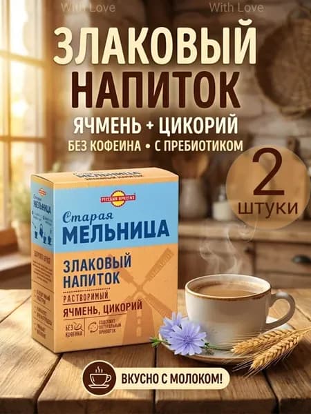 Злаковый напиток ячменный с цикорием 2 штуки по 100 грамм