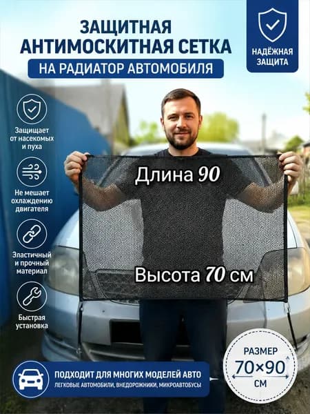Антимоскитная сетка на радиатор автомобиля 90*70 серая