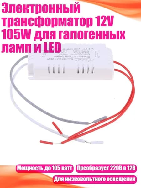 Электронный трансформатор 12V 105W для галогенных ламп и LED, Белый