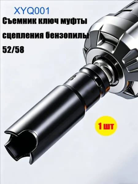 Cъемник ключ муфты сцепления бензопилы 52/58