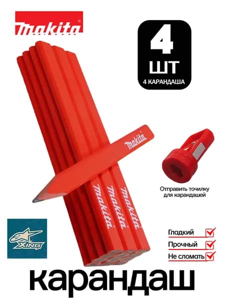 Эксклюзивный набор из 4 разметочных карандашей Makita для строителей