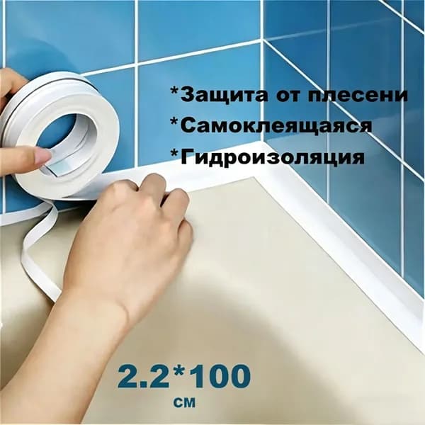 Гидроизоляция ванной комнаты, унитаз, кухонные водонепроницаемые полосы, лента, уплотнительные полосы, швы против плесени