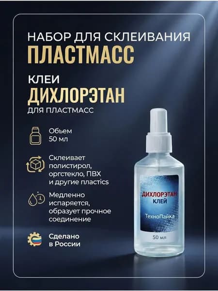Клей для пластмассы и оргстекла Дихлорэтан 50мл