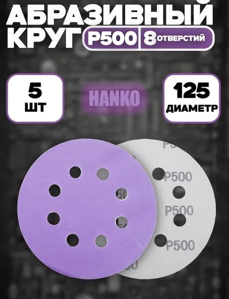 Круг абразивный HANKO Purple Paper 125мм 8 отверстий Р500 зернистость - 5 штук.