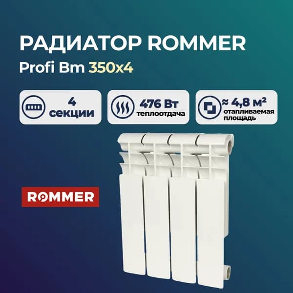 Биметаллический секционный радиатор Rommer Profi Bm 350 80 130 4 секции