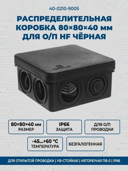 Коробка распределительная 40-0210-9005 для о/п безгалогенная (HF) черная 80х80х40 Промрукав
