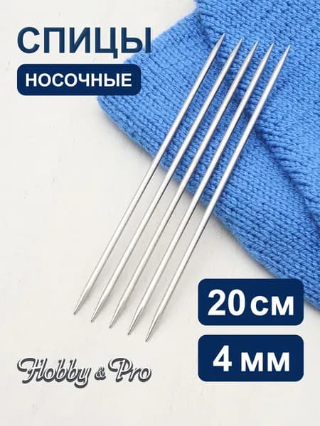 Спицы для вязания носочные 4 мм x 20 см, Hobby&Pro, 941540