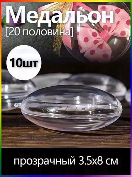 GEALFIS Прозрачные медальоны-заготовки 8х3.5 см для фото и рисования, рукоделие, создание ёлочных игрушек и интерь