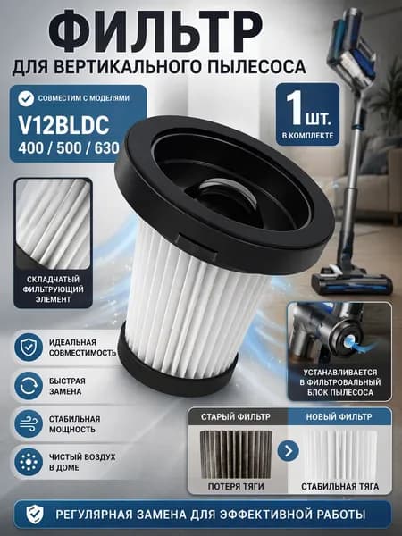 Фильтр для пылесоса, сменный воздушный фильтр V12BLDC400/500/630, 1 шт.; для вертикального пылесоса и стабильной тяги