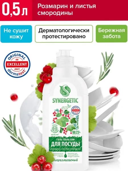 Средство для мытья посуды "SYNERGETIC" Розмарин и листья смородины 0,5 л. I СИНЕРГЕТИК