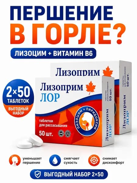 Лизоприм Лор от боли и першения в горле таблетки 200 мг №50 2 упаковки
