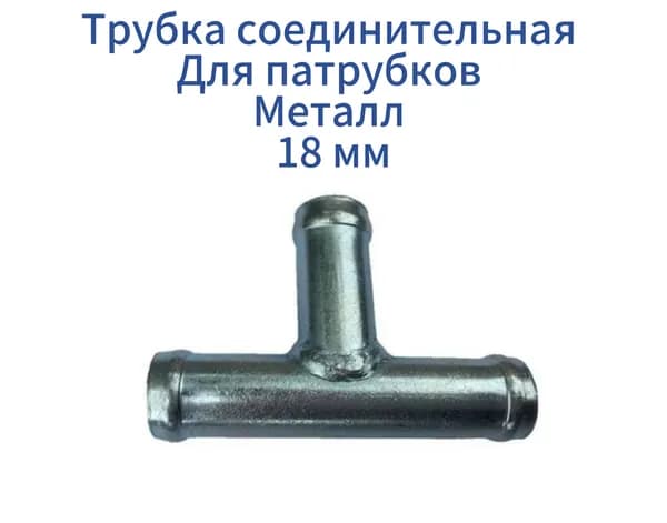Патрубок отопления, арт. АВТОДТ-18