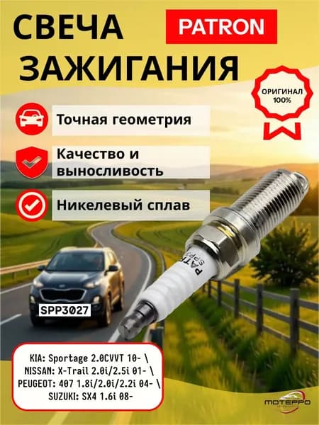 Свеча зажигания KIA: Sportage 2.0CVVT 10- NISSAN: X-Trail 2.0i 2.5i 01-