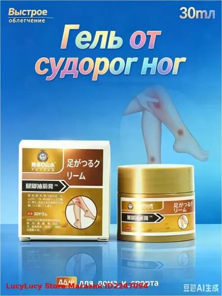 мазь от судорог в ногах,Скорая помощь гель для ног и ступней Судороги ног 30мл LucyLucy Store Магазин ID2247094