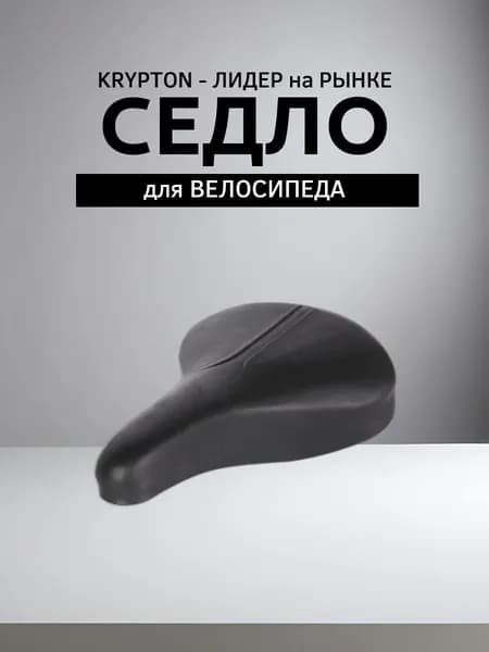 Седло для велосипеда MTB KRYPTON , размер: 275x190