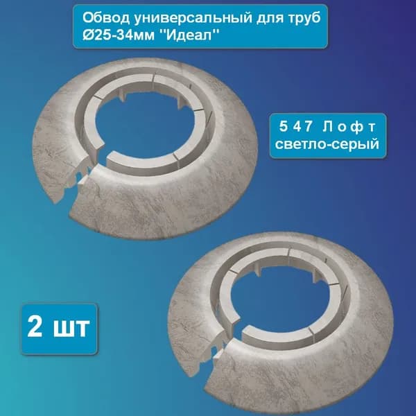 Обвод универсальный для труб 25-34мм "Идеал" (2шт.), 547 Лофт светло-серый