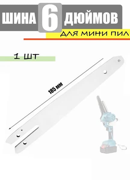 Шина 6 дюймов на мини пилы / сучкорезы