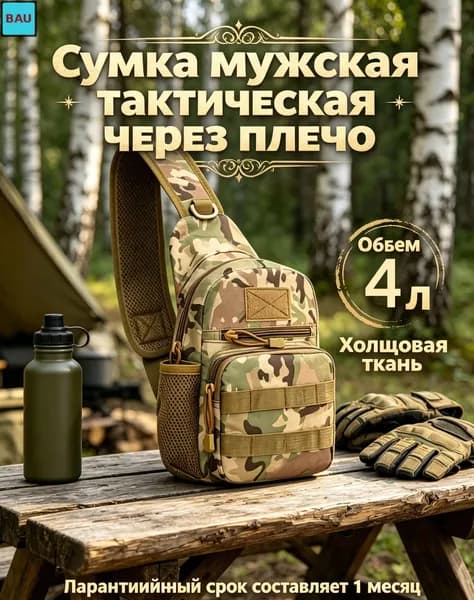 Сумка тактическая
