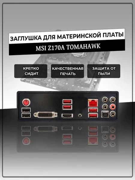 Заглушка для материнской платы MSI Z170A TOMAHAWK