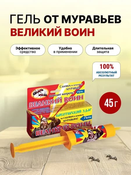 Великий воин гель от садовых и домашних муравьев, 45 г