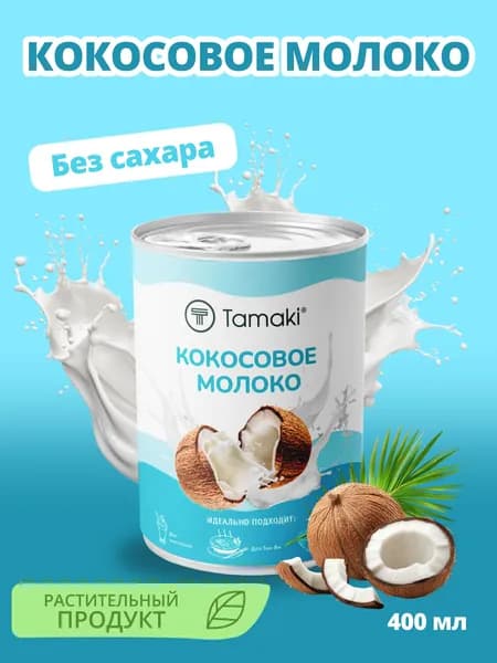 Кокосовое молоко 400 мл жирность 17-19%, Tamaki, веган, натуральный, для супа, для смузи