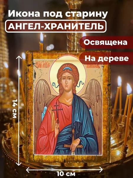 Икона под старину на дереве "Ангел Хранитель", 10*14 см