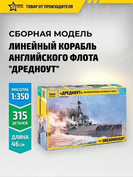 Сборная модель корабля Линкор Дредноут 1:350 Звезда Арт. 9039
